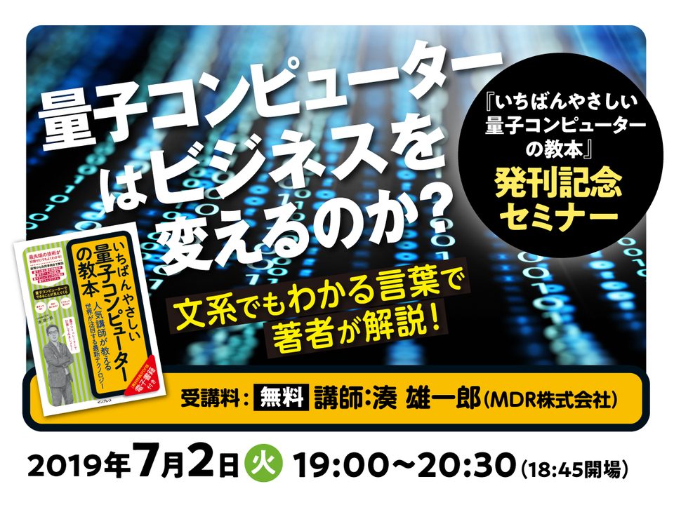 量子コンピューターはビジネスを変えるのか？