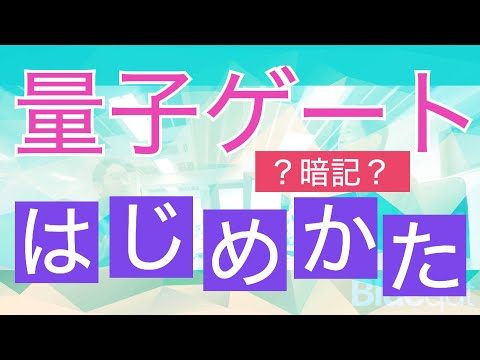 【ラジオ・録画#7】量子ゲートのはじめかた