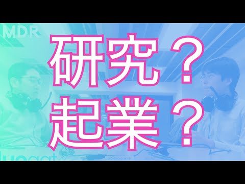 【ラジオ・録画#8】研究？起業？