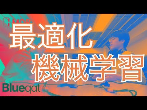 【ラジオ・録画#9】最適化と機械学習