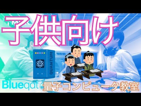 【ラジオ・録画#10】子供向け量子コンピュータ教室