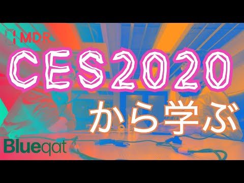 【ラジオ・録画#11】CES2020から学ぶ