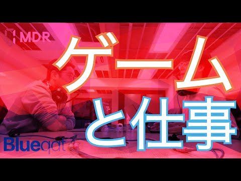 【ラジオ・録画#12】ゲームと仕事