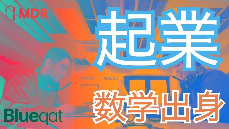 【ラジオ・録画#13】起業。数学出身者編