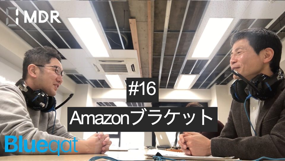 【ラジオ・録画#16】Amazonブラケット