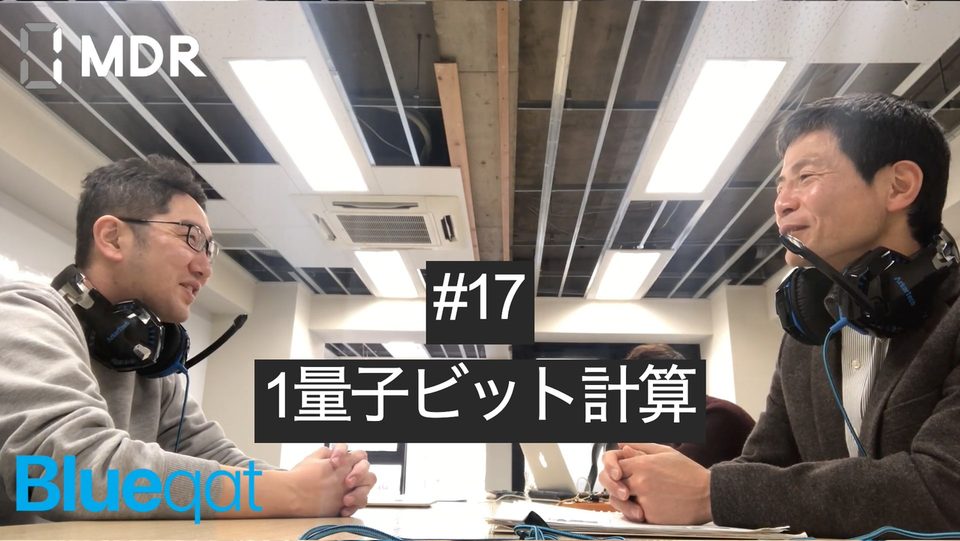 【ラジオ・録画#17】1量子ビット計算