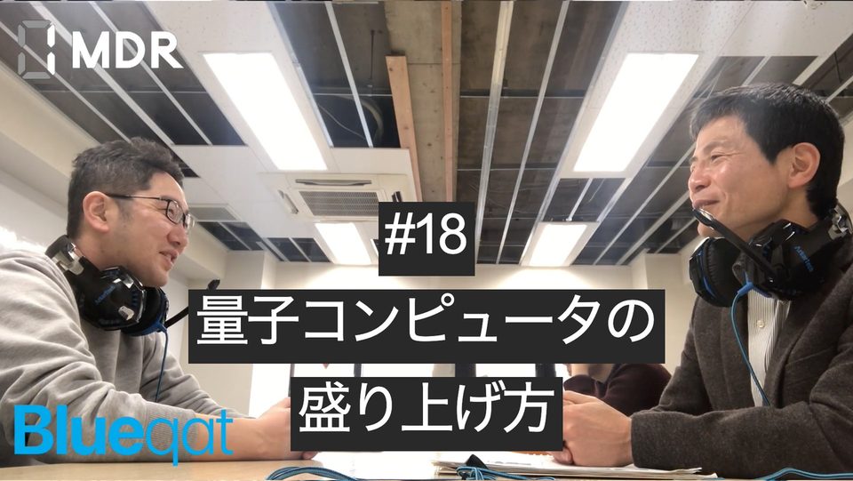 【ラジオ・録画#18】量子コンピュータの盛り上げ方