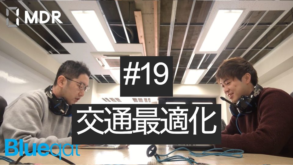 【ラジオ・録画#19】量子コンピュータで交通最適化