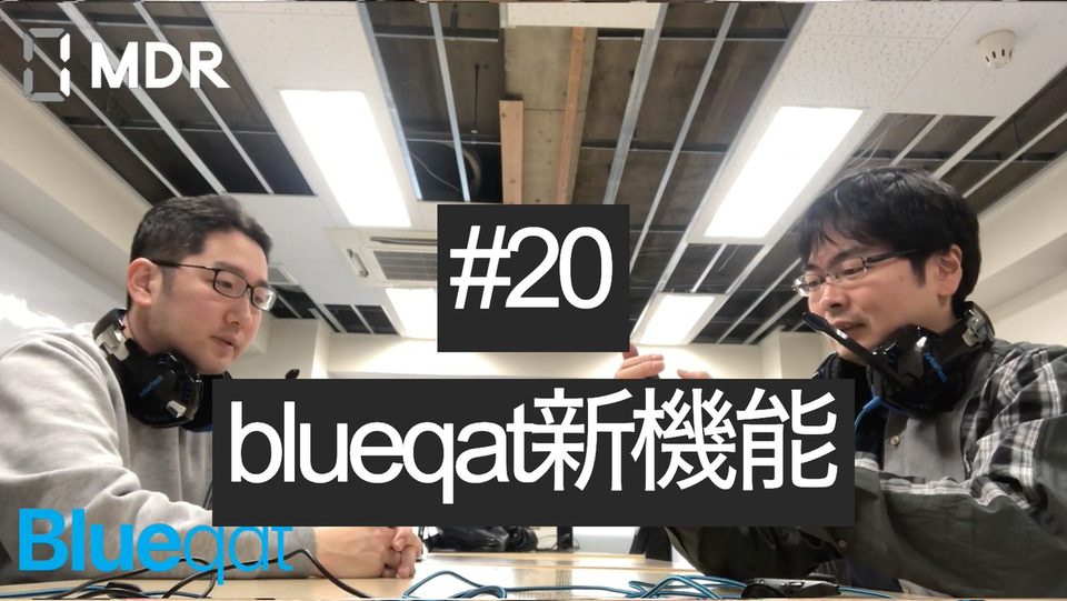 【ラジオ・録画#20】Blueqat新機能
