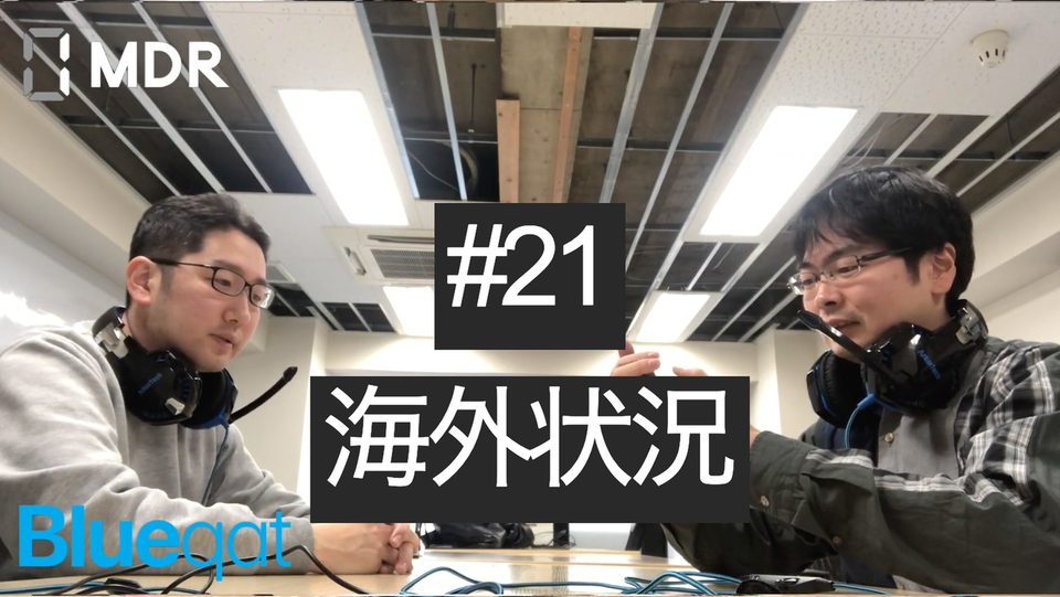 【ラジオ・録画#21】海外状況