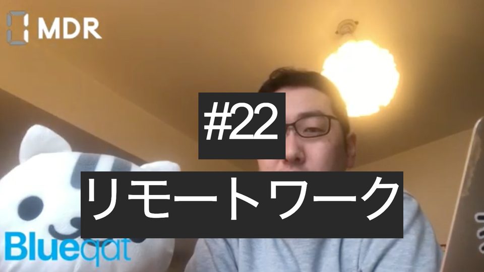 【ラジオ・録画#22】リモートワーク