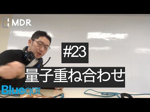 【ラジオ・録画#23】量子の重ね合わせ