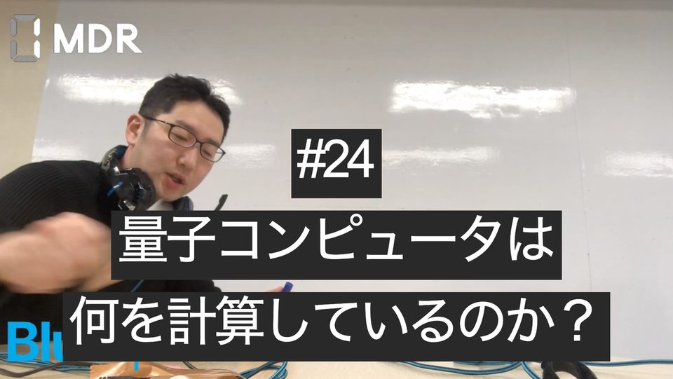 【ラジオ・録画#24】量子コンピュータは何を計算しているのか？