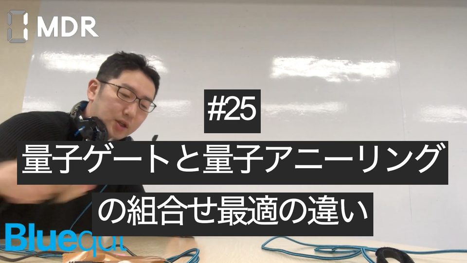 【ラジオ・録画#25】量子ゲートと量子アニーリングの組合せ最適の違い