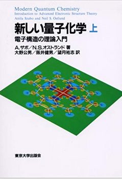 新しい量子化学―電子構造の理論入門〈上〉二周目 輪講その16