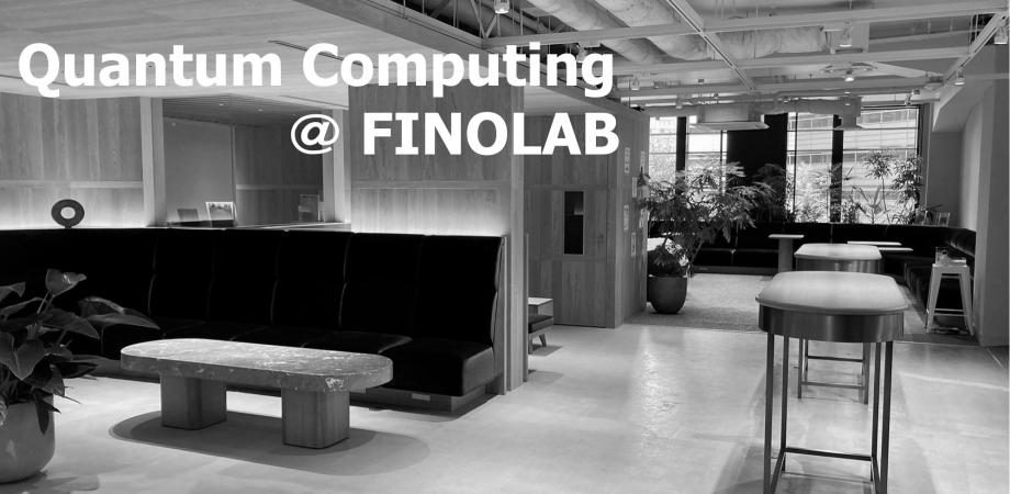 FINOLAB xTech Forum 「金融分野での量子コンピュータ #7」