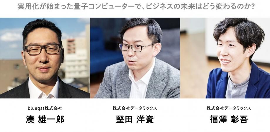 量子コンピューター×データサイエンス