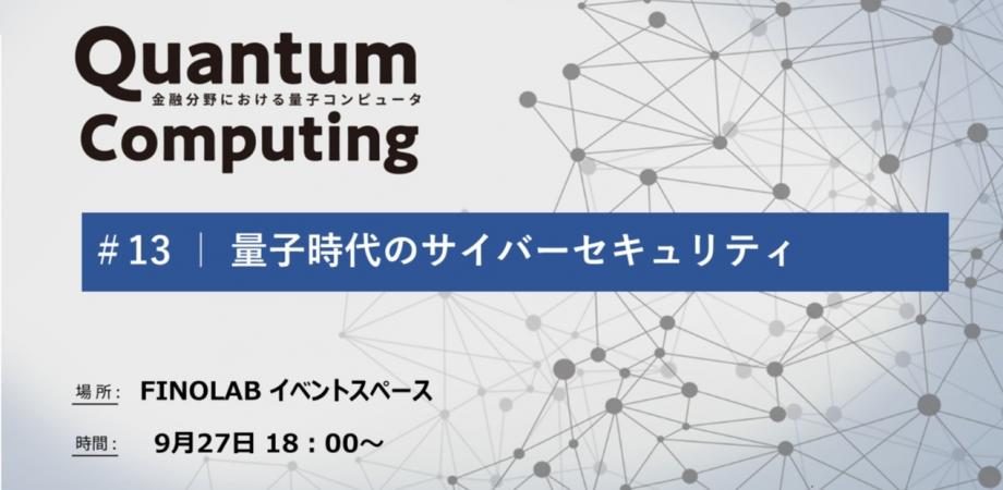 【金融分野での量子コンピュータ #13】 量子時代のサイバーセキュリティ