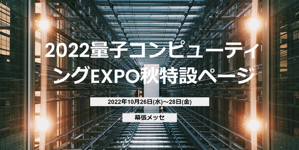 第三回量子コンピューティングEXPO秋