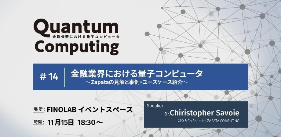 金融業界における量子コンピュータ 〜 Zapataの見解と事例・ユースケース紹介 〜  #14