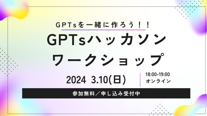 GPTsハッカソンワークショップ