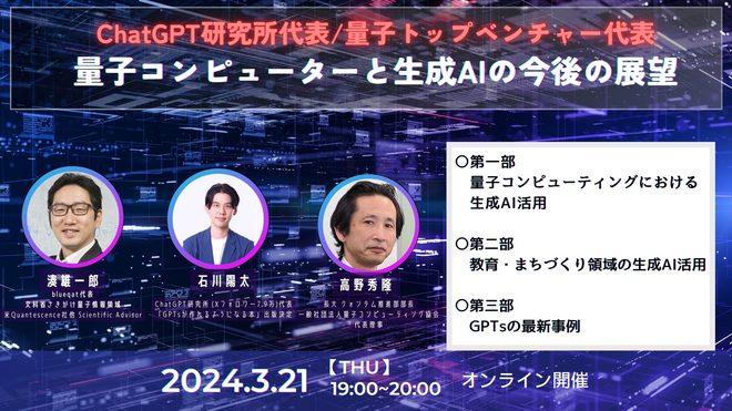 ChatGPT研究所代表・量子コンピューティング企業と学ぶ生成AI