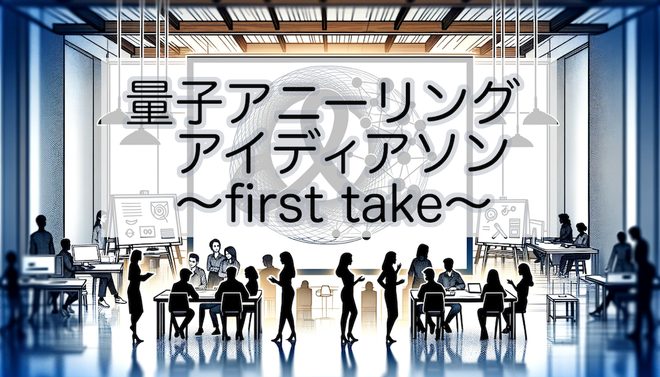 量子アニーリング アイディアソン