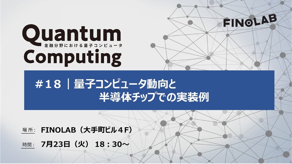 【金融分野での量子コンピュータ#18】量子コンピュータ動向と半導体チップでの実装例