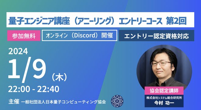 JQCA【新】量子エンジニア（アニーリング式）講座 エントリーコース（第2回）