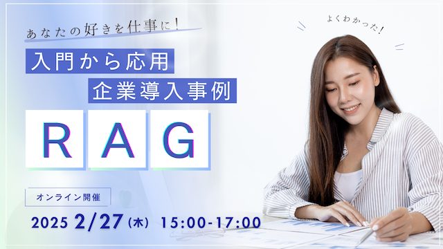 RAG入門～応用編： 企業導入事例と実践的アプローチで、RAGの精度向上を実現する方法