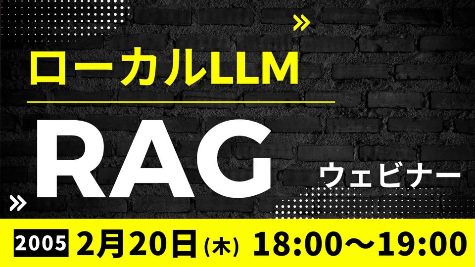 ローカルRAGウェビナー（3回目）開催