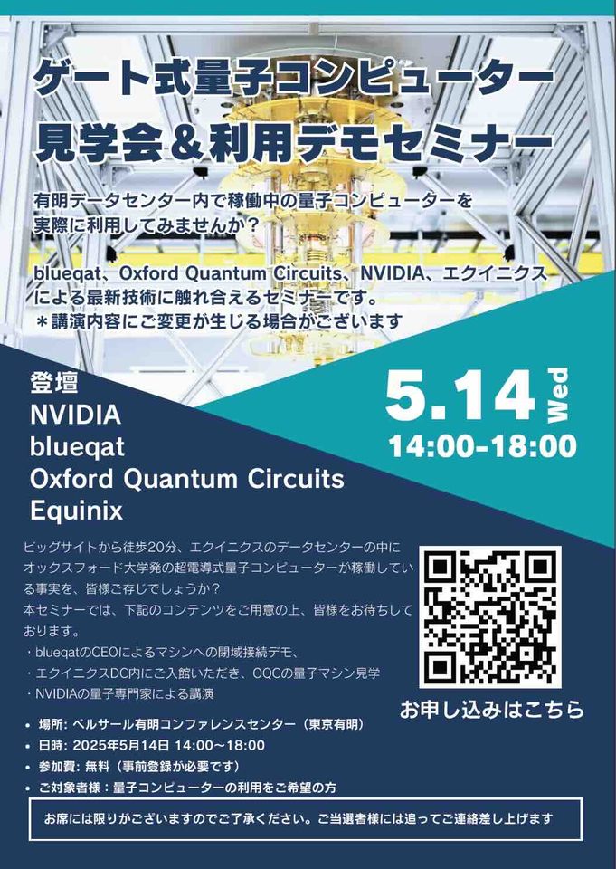 【Equinix 有明データセンター】ゲート式量子コンピューター 見学会＆利用デモセミナー