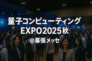 第6回量子コンピューティングEXPO秋
