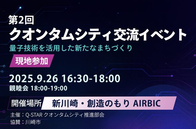 第2回 クオンタムシティ交流イベント ～量子技術を活用した新たなまちづくり～