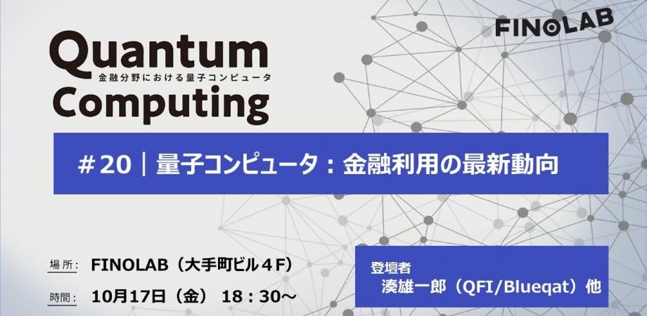 金融分野での量子コンピュータ #20