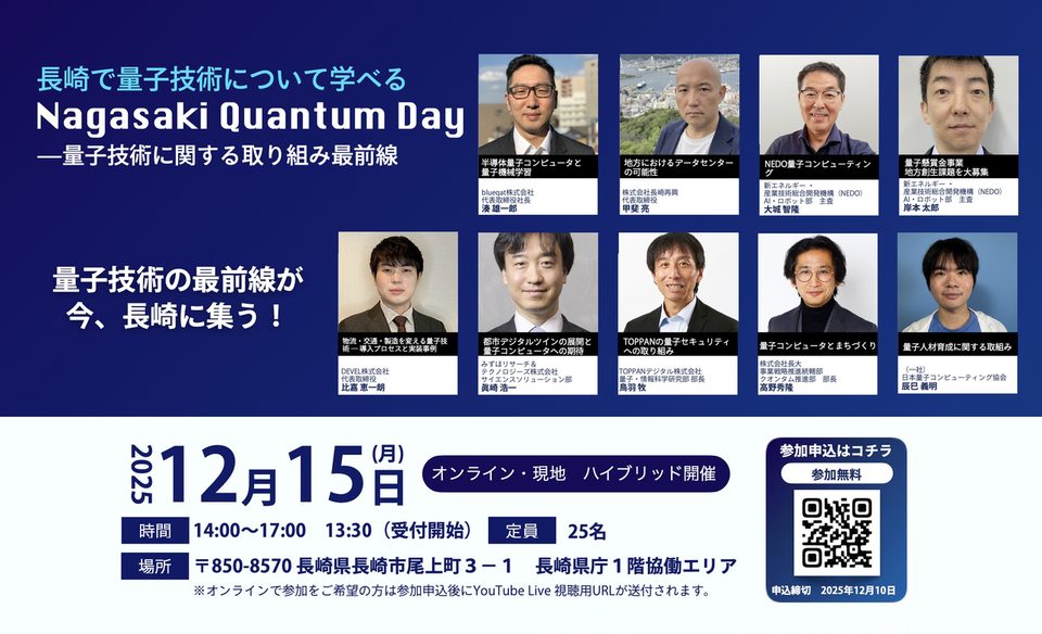 長崎・Nagasaki Quantum Day 量子技術に関する取り組み最前線