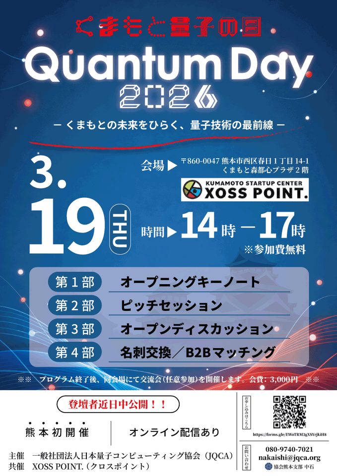 くまもとQuantum Day 2026－くまもとの未来をひらく、量子技術の最前線－