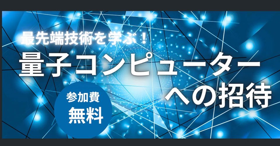 最先端技術を体験！「量子コンピューターへの招待」セミナー開催