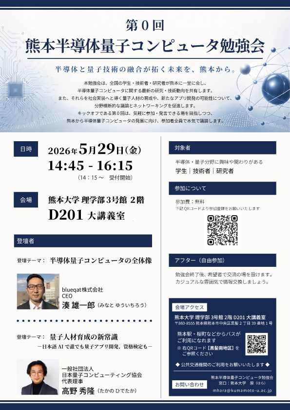 熊本半導体量子コンピュータ勉強会