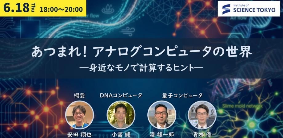 あつまれ！アナログコンピュータの世界